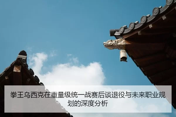 quan-wang-wu-xi-ke-zai-zhong-liang-ji-tong-yi-zhan-sai-hou-tan-tui-yi-yu-wei-lai-zhi-ye-gui-hua-de-shen-du-fen-xi-2-798.jpg