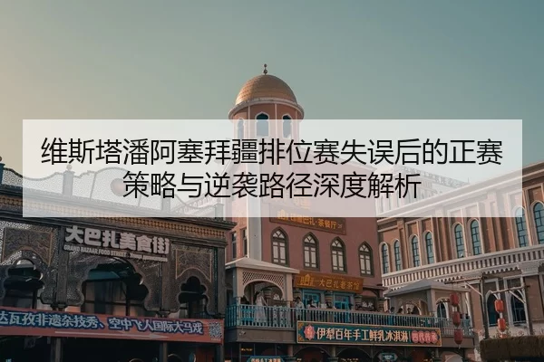 wei-si-ta-pan-a-sai-bai-jiang-pai-wei-sai-shi-wu-hou-de-zheng-sai-ce-lve-yu-ni-xi-lu-jing-shen-du-jie-xi-2-260.jpg