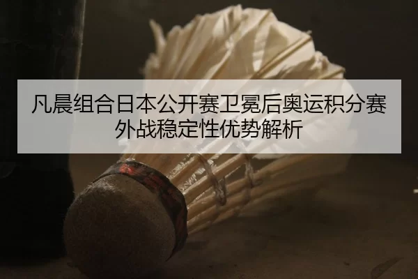 fan-chen-zu-he-ri-ben-gong-kai-sai-wei-mian-hou-ao-yun-ji-fen-sai-wai-zhan-wen-ding-xing-you-shi-jie-xi-1-308.jpg